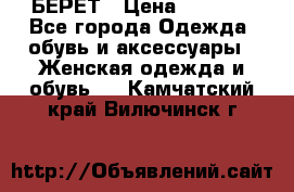 БЕРЕТ › Цена ­ 1 268 - Все города Одежда, обувь и аксессуары » Женская одежда и обувь   . Камчатский край,Вилючинск г.